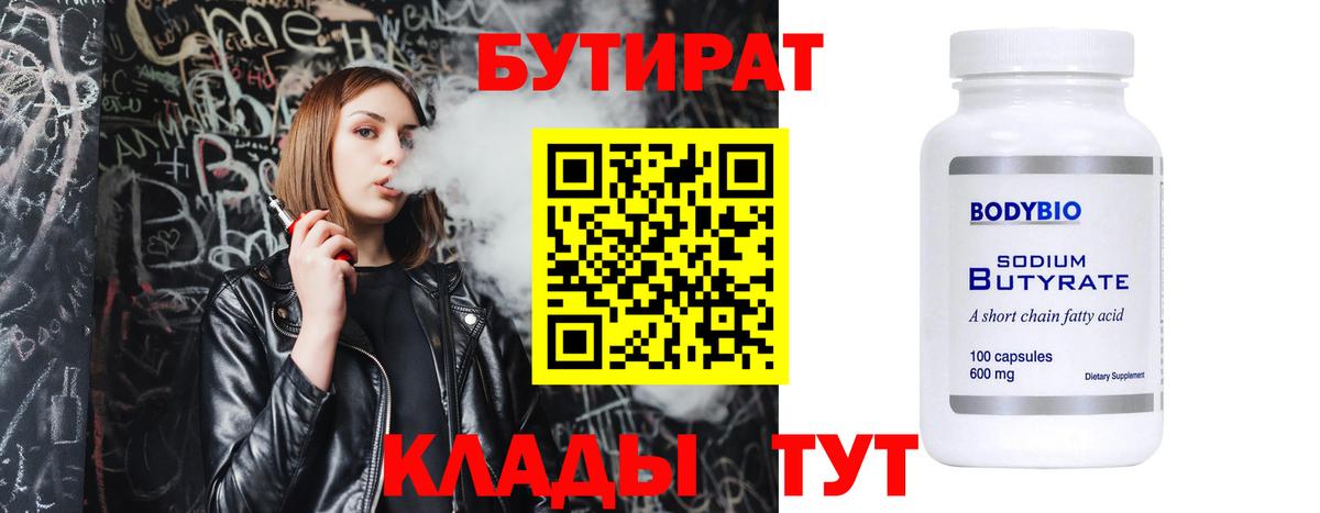 Бутират Butirat Волжск