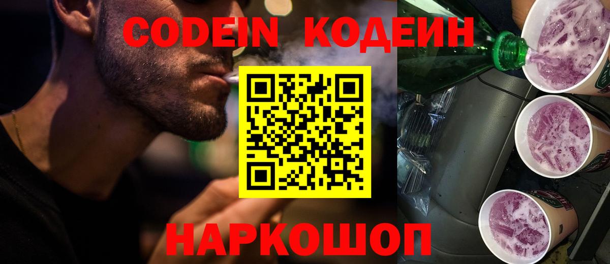 Волжск  Кодеиновый сироп Lean Purple Drank  Codein напиток Lean (лин)  Вход с VPN 